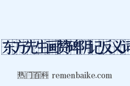 东方先生画赞碑阴记反义词是什么意思的图片